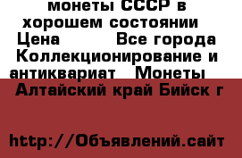 монеты СССР в хорошем состоянии › Цена ­ 100 - Все города Коллекционирование и антиквариат » Монеты   . Алтайский край,Бийск г.